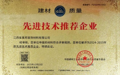 沧州喜邦地坪公司荣获《建材质量-先进技术推荐企业》称号