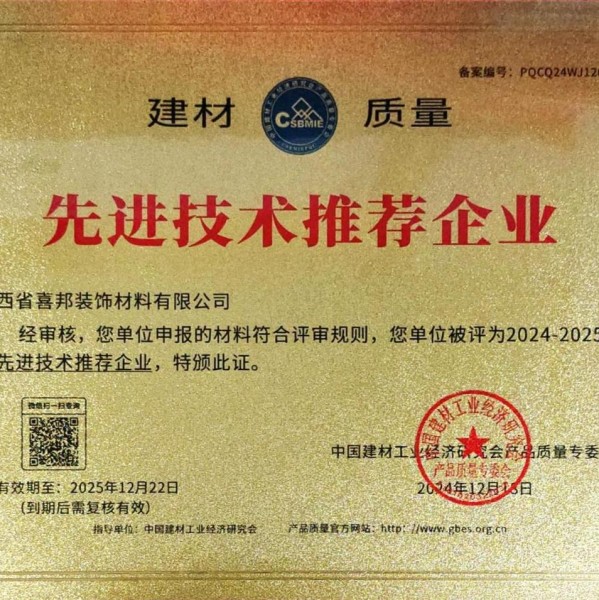 沧州喜邦地坪公司荣获《建材质量-先进技术推荐企业》称号