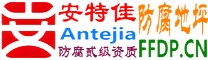 耐固®沧州防腐地坪